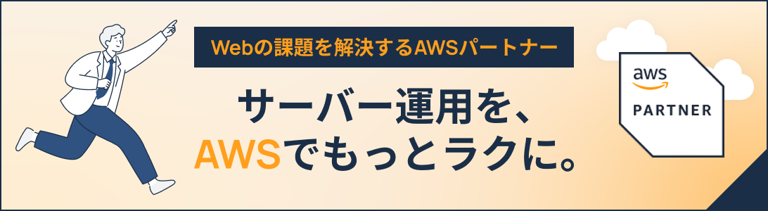 Webの課題を解決するAWSパートナー サーバー運用を、AWSでもっとラクに。