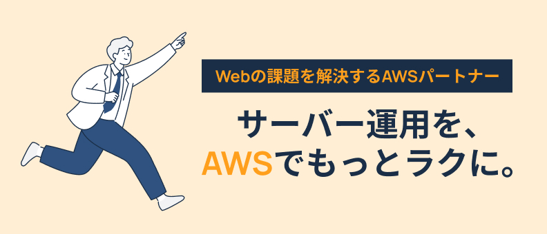 サーバー運用をAWSでもっとラクに。