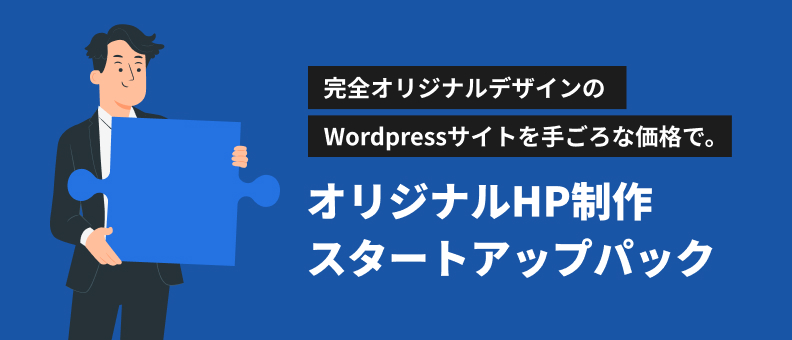 オリジナルHP制作スタートアップパック